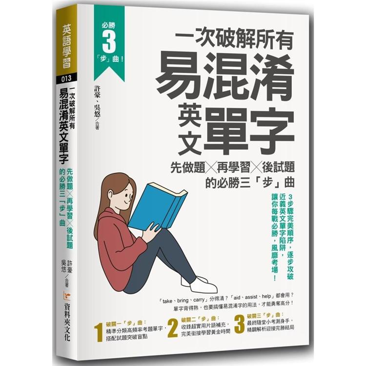 一次破解所有易混淆英文單字：先做題╳再學習╳後試題的必勝三「步」曲 | 拾書所