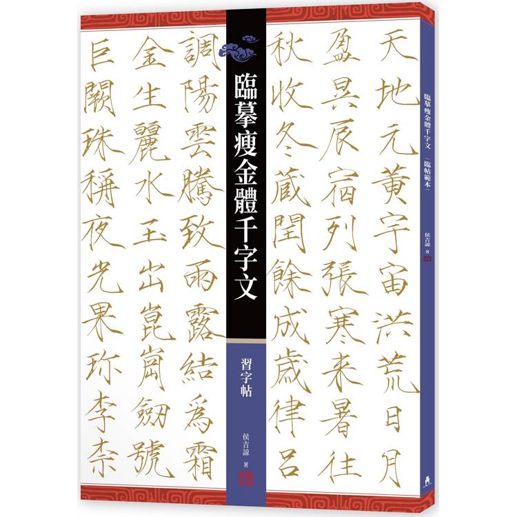 臨摹瘦金體千字文．習字帖