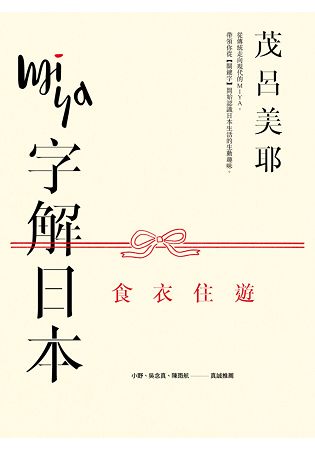 Miya字解日本：食、衣、住、遊(新版) | 拾書所