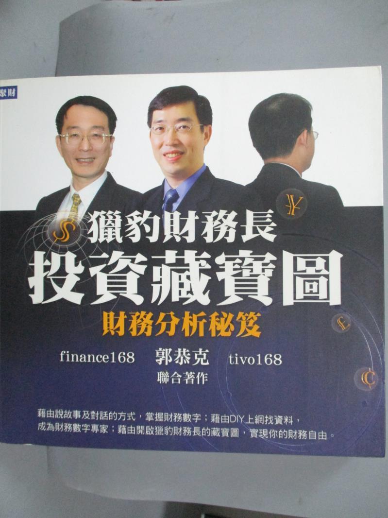 【書寶二手書T5／財經企管_LOW】獵豹財務長投資藏寶圖-財務分析秘笈_郭恭克