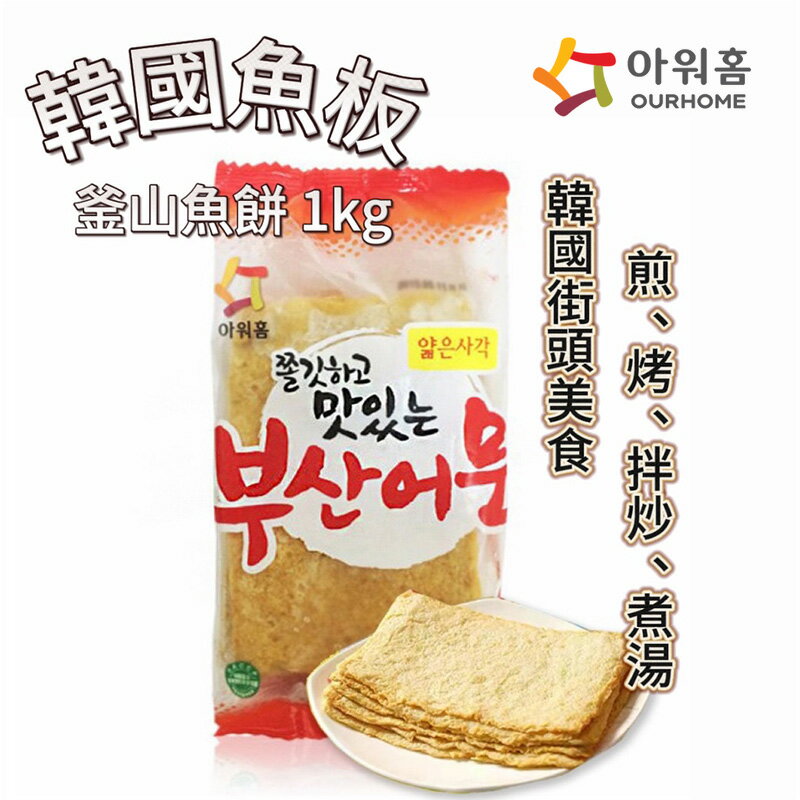 低溫宅配【首爾先生mrseoul】韓國魚板 甜不辣 1kg /炒年糕／魚板湯／有嚼勁的釜山魚板 2025.09.29