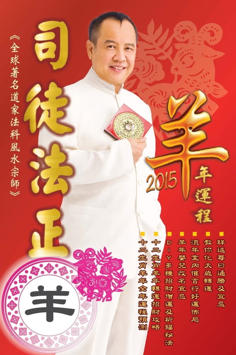 【電子書】司徒法正2015羊年運程-肖羊 0