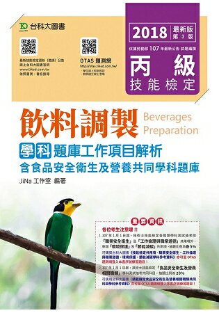 丙級飲料調製學科題庫工作專案解析-2018年(附贈OTAS題測系統)附含食品安全衛生及營養共同學科題庫