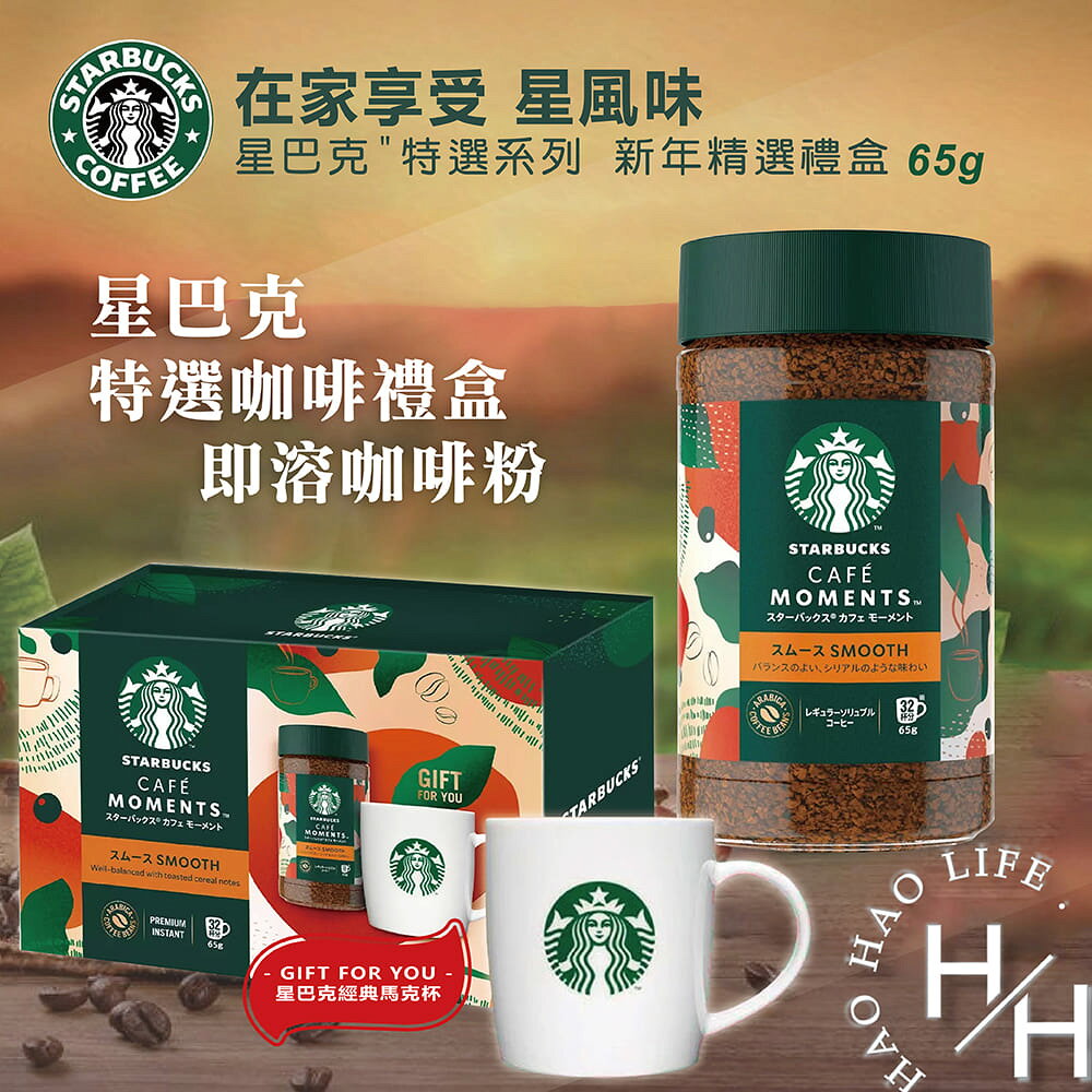 【好好生活｜星巴克】特選咖啡禮盒 含即溶咖啡粉65公克加贈經典馬克杯x1 過年禮盒 中焙 日本 阿拉比卡 咖啡 星巴克杯子 好市多