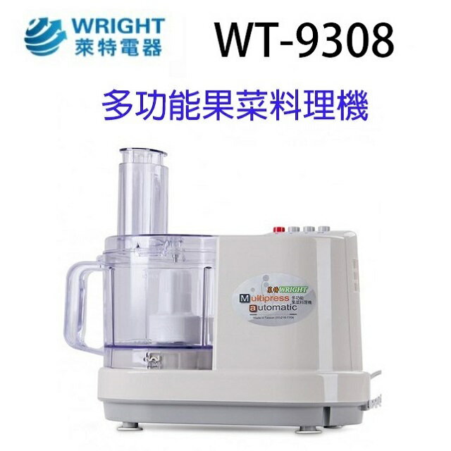萊特 WT-9308多功能果菜料理機