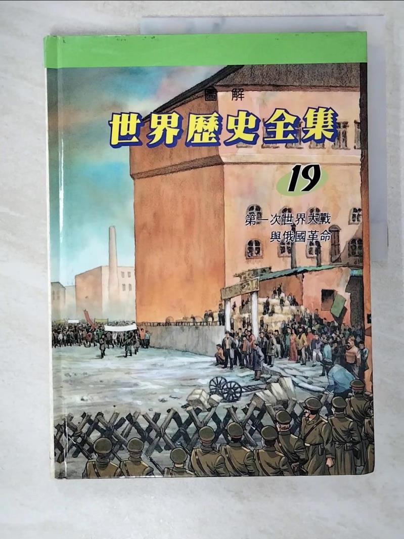 【書寶二手書T5／少年童書 D63】圖解世界歷史全集19-第一次世界大戰與俄國革命 趙顯祐等