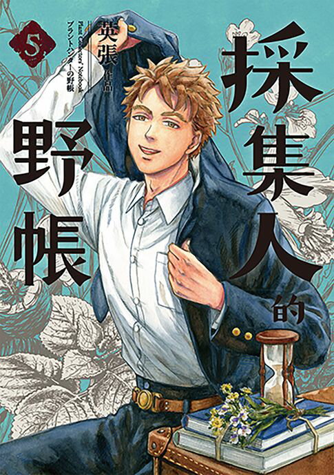 【電子書】採集人的野帳5（完）