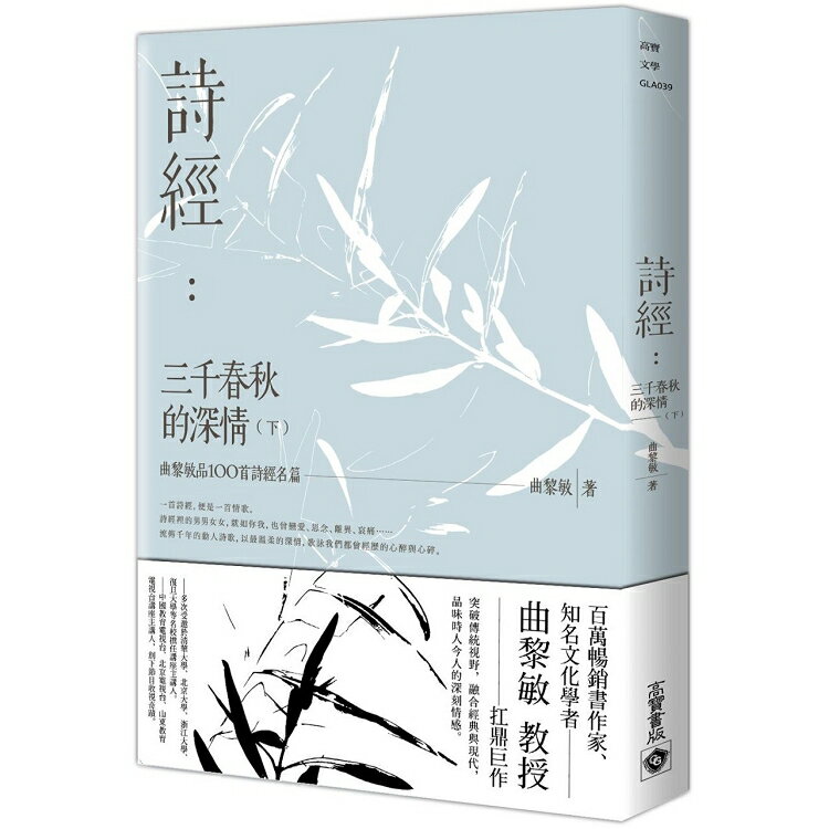 詩經：三千春秋的深情(下)：曲黎敏品100首詩經名篇 | 拾書所