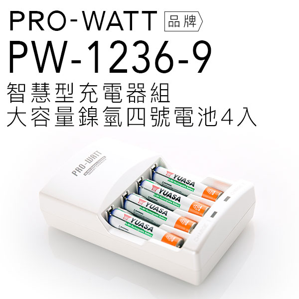 <br/><br/>  PRO-WATT 智慧型充電電池組(含鎳氫四號電池4入) PW-1236-9<br/><br/>