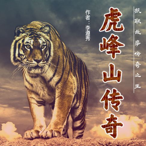 【有聲書】虎峰山传奇（三） 0