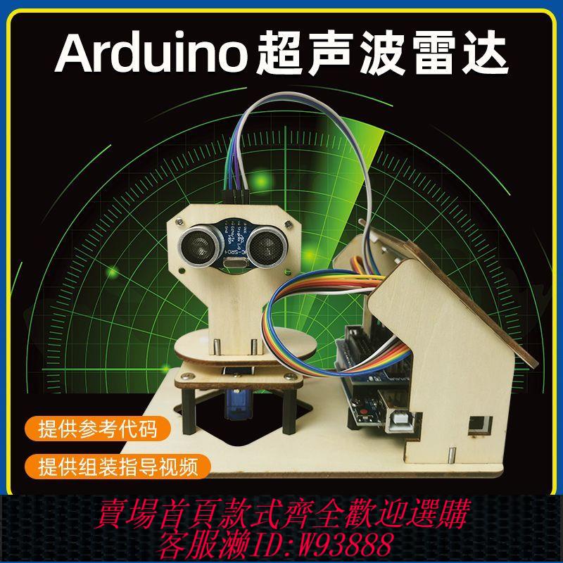 超聲波雷達套件 【多功能玩法】Arduino UNO超聲波雷達程式設計DIY套件適用於創客大學生畢設