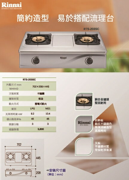 林內瓦斯爐 RTS-203SC 傳統台爐