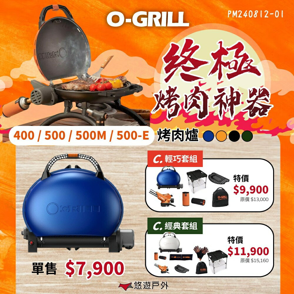 【O-Grill】可攜式燒烤神器 500E 露營 悶烤 烤盤 瓦斯烤肉爐 BSMI商品檢驗字號2375895 悠遊戶外