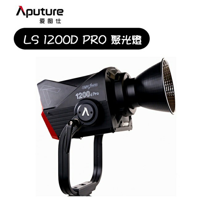 EC數位 Aputure 愛圖仕 LS 1200D PRO COB LED 聚光燈 棚燈 外拍 補光燈 無線控制