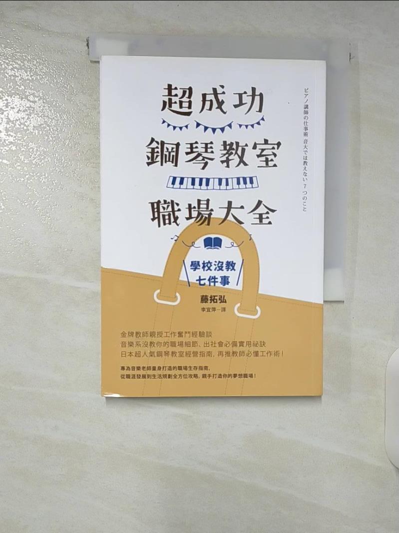 【書寶二手書T7／音樂 CMN】超成功鋼琴教室職場大全：學校沒教七件事 藤拓弘