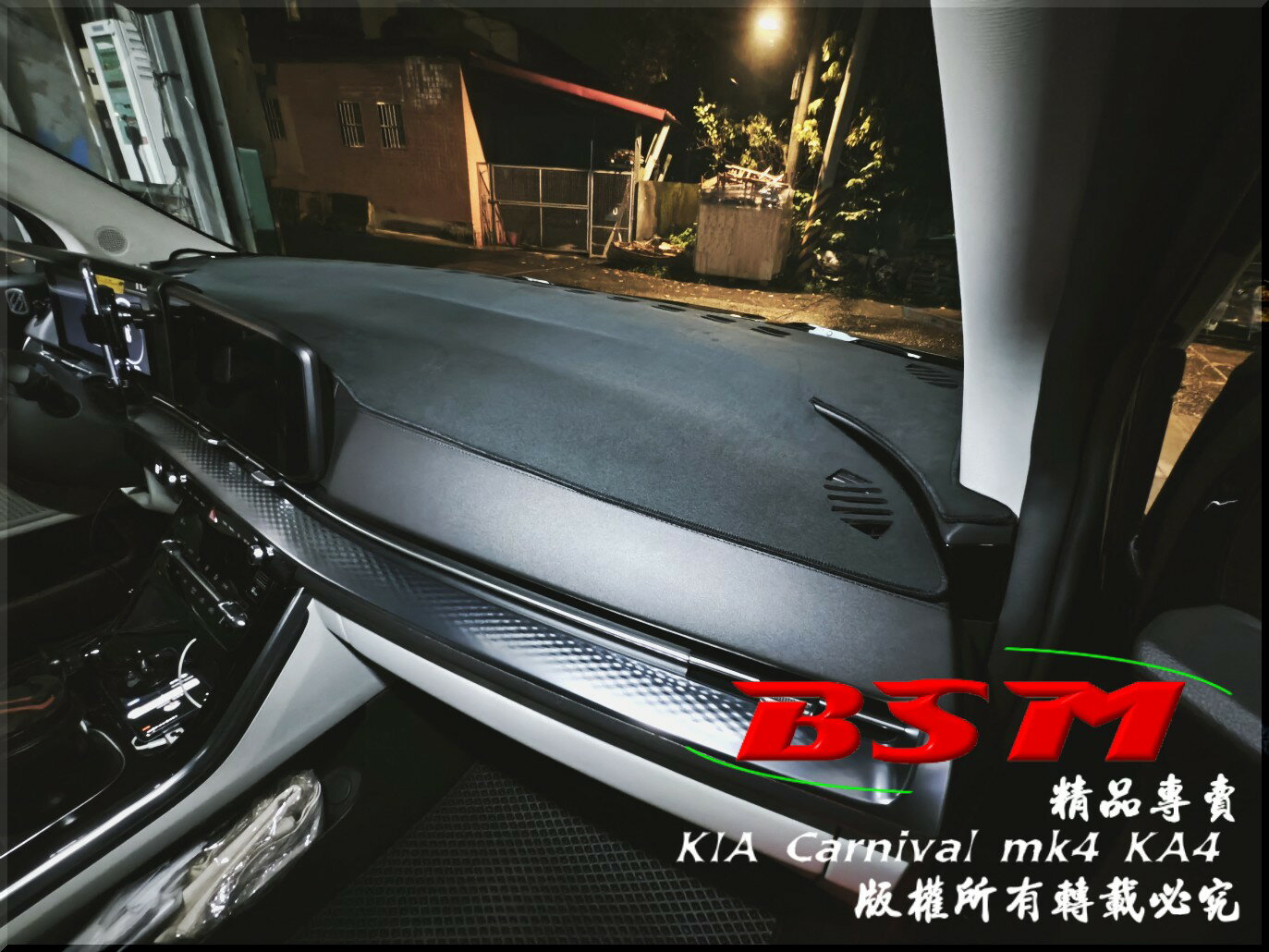 BSM｜專用仿麂皮避光墊｜KIA Carnival mk4 KA4