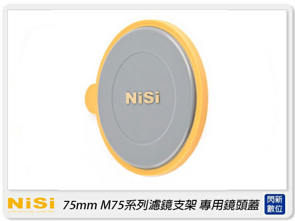 預訂~NISI 耐司 75mm M75系列 濾鏡支架 專用鏡頭蓋(公司貨)【APP下單4%點數回饋】