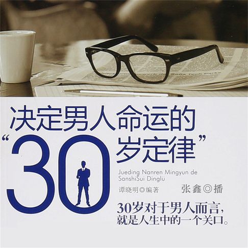 【有聲書】决定男人命运的“30岁定律” 0