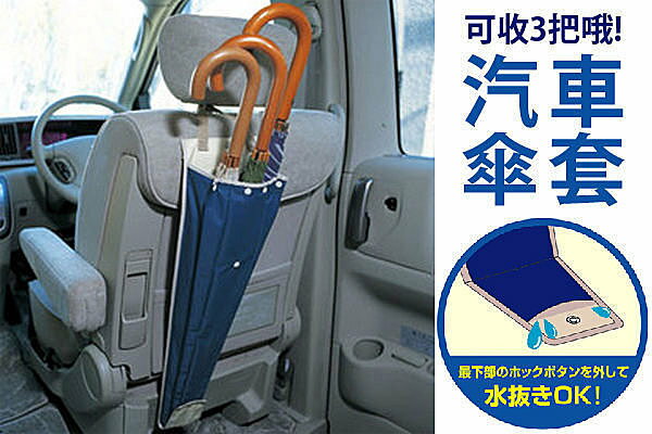 BO雜貨【SV1860】日本設計 汽車雨傘套 可收納3把 汽車用品 傘架 傘套 雨傘收納 摺疊傘