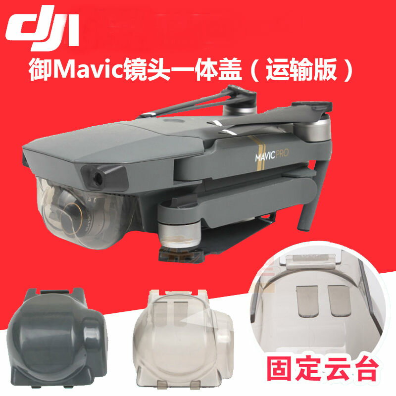 適用于dji大疆御MAVIC PRO保護罩一體鏡頭蓋云臺卡扣運輸保護無人