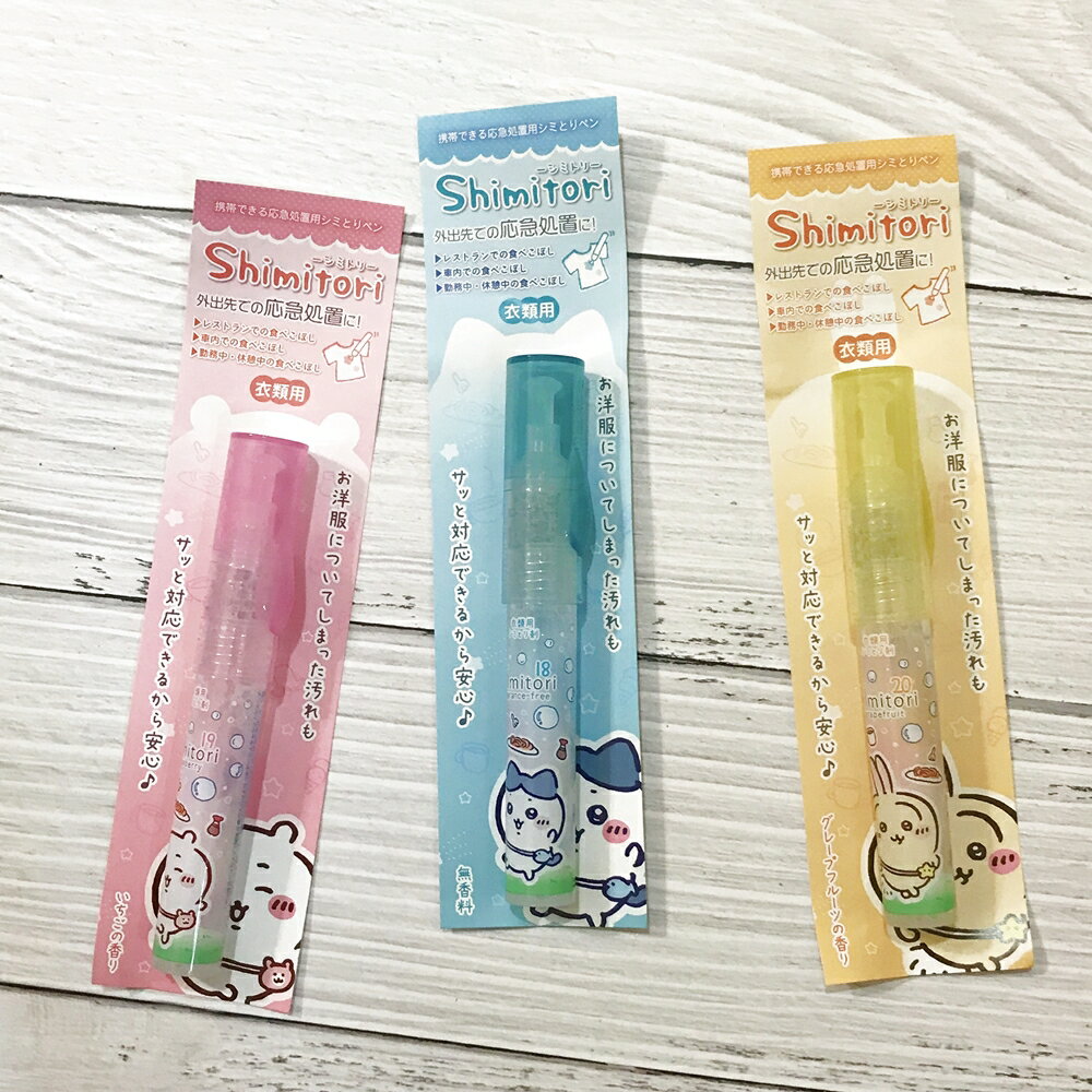 日本製 Chiikawa x Shimitori 吉伊卡哇 衣物 去汙隨身筆｜小鶴日貨