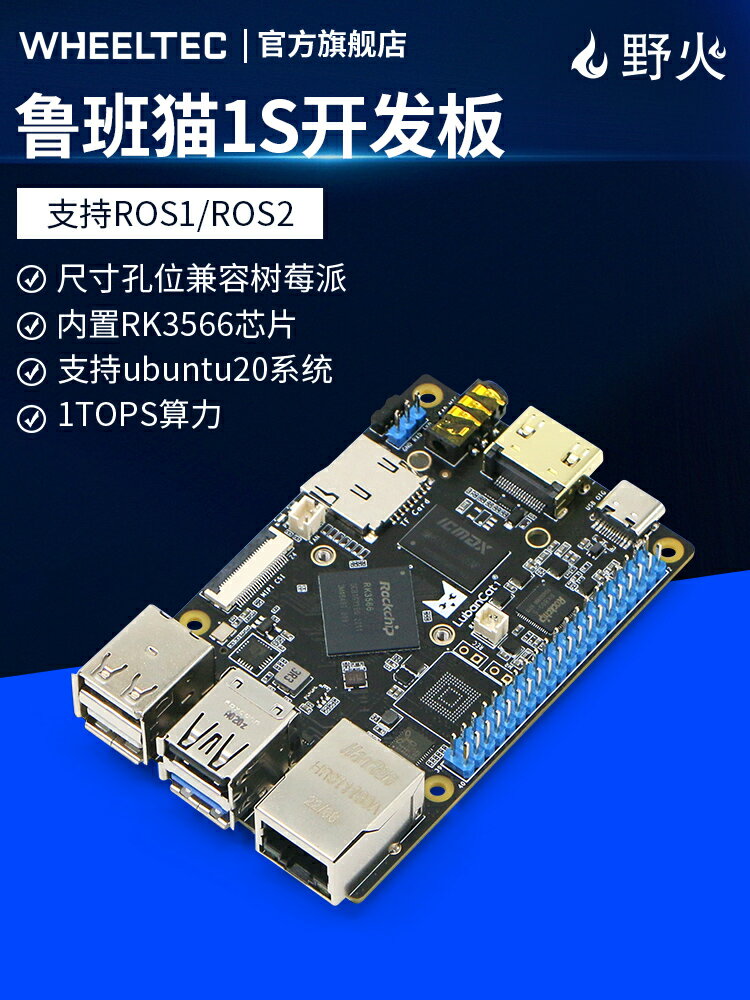 魯班貓1S野火ROS開發板ubuntu機器人RK3566兼容樹莓派linux主控板