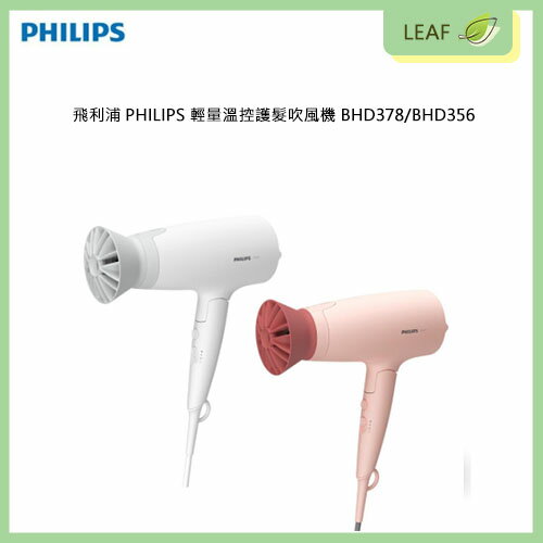 【公司貨】PHILIPS 飛利浦 BHD378 / BHD356 輕量溫控護髮吹風機 體積小 不佔空間 方便攜帶