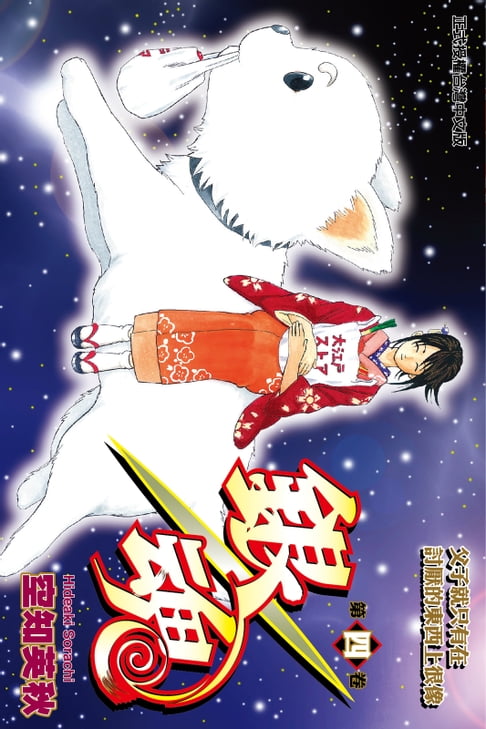 【電子書】銀魂 (4) 0