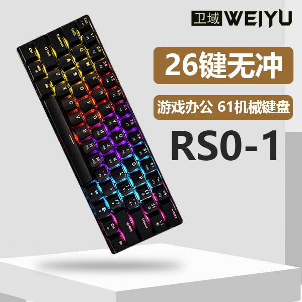 衛域61鍵電競機械鍵盤RGB燈光遊戲辦公電腦Keyboard桌上型電腦