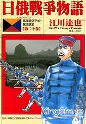 日俄戰爭物語20