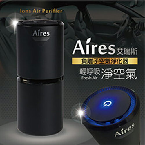 <br/><br/>  Aires GT-A2 車用負離子空氣清淨機 (黑色)<br/><br/>