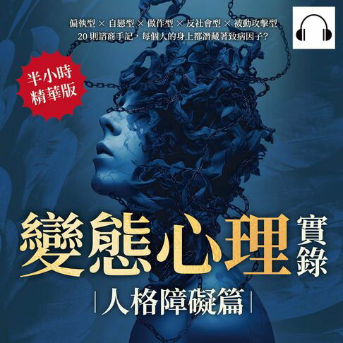【有聲書】變態心理實錄（人格障礙篇）：偏執型×自戀型×做作型×反社會型×被動攻擊型，20則諮商手記，每個人的身上都潛藏著致病因子？ 0