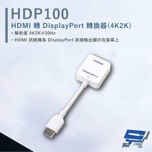 昌運監視器 HANWELL HDP100 HDMI轉DisplayPort轉換器 解析度4K2K@30Hz【全壘打★APP下單跨店最高20%點數回饋!!】