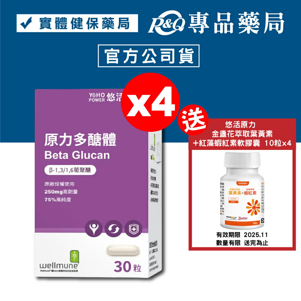 悠活原力 原力多醣體膠囊 30粒X4盒 (75%高純度 葡聚醣 wellmune) 專品藥局【2014800】