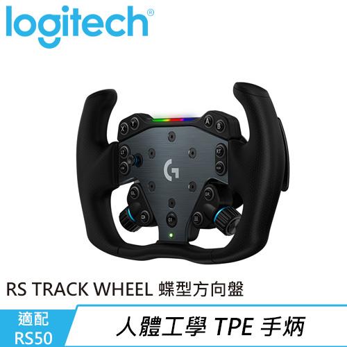 Logitech 羅技 RS TRACK WHEEL 蝶型方向盤