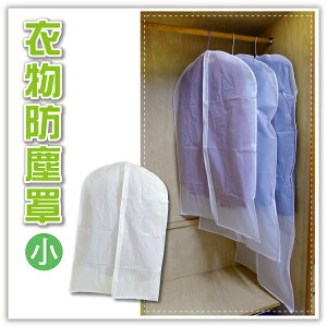 衣物防塵罩-小 衣服防塵套 透明衣物 保護套 衣物收納 防潮防霉 禮服西裝套 旅行收納 收納袋