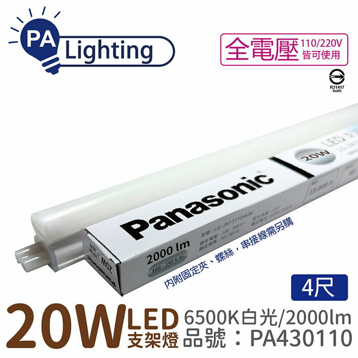 免運費(30支/箱)Panasonic國際牌 LG-JN3744VA09 LED 20W 3000K 黃光 4呎 全電壓 支架燈 層板燈_PA430108