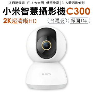 小米 智慧攝影機 C300 Xiaomi 2K高畫質 台灣保固 網路攝影機 攝影機