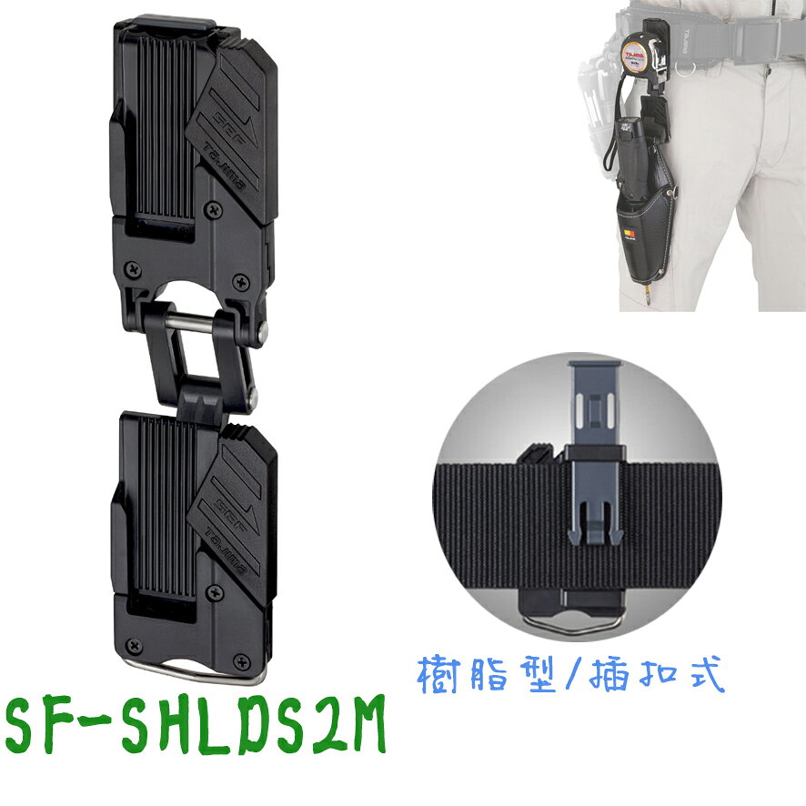 TAJIMA工具用安全扣(雙層)SF-CHLDS2M【日本Tajima】