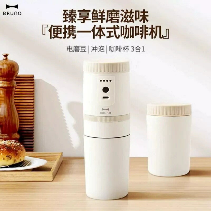 BRUNO便攜式咖啡機充電研磨一體家用戶外現磨隨身咖啡杯旅行出差【北歐家居生活】
