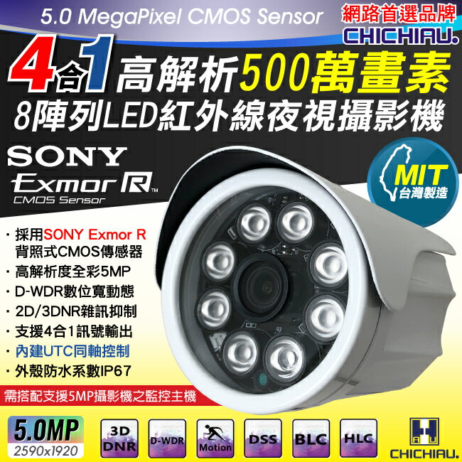 【CHICHIAU】5MP AHD/TVI/CVI/CVBS 四合一 SONY 500萬畫素高清8陣列燈監視器攝影機