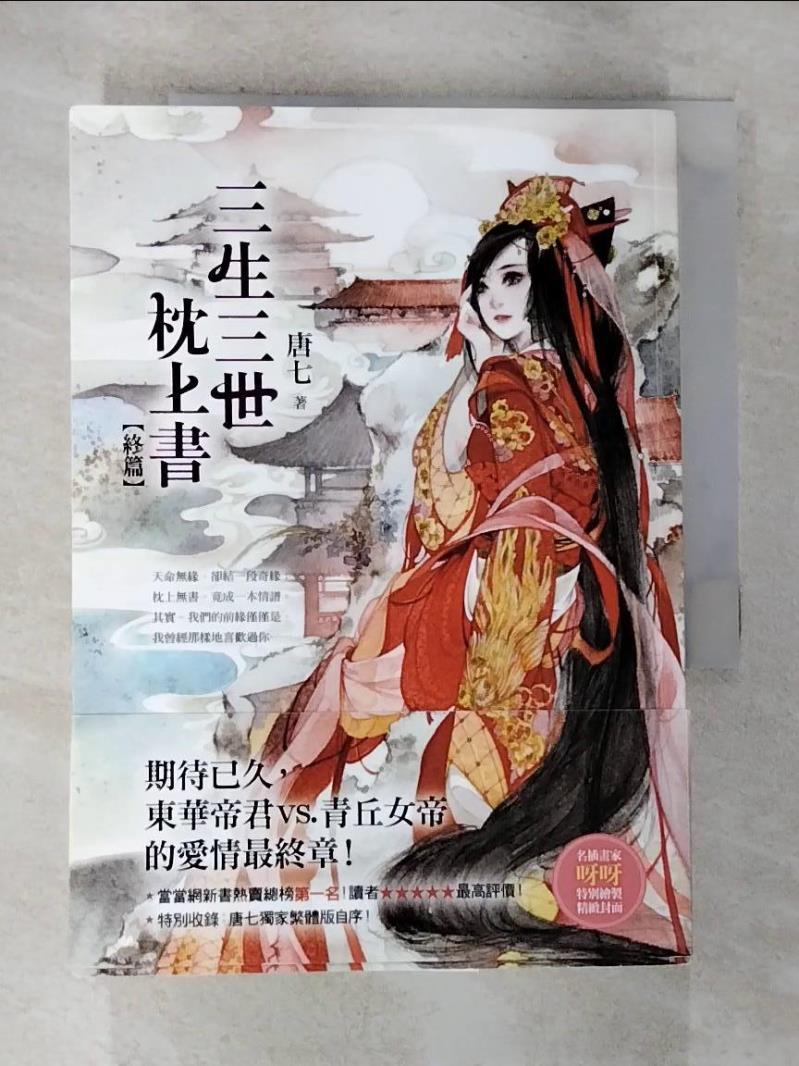 【書寶二手書T8／言情小說 BYL】三生三世枕上書(終篇) 唐七公子