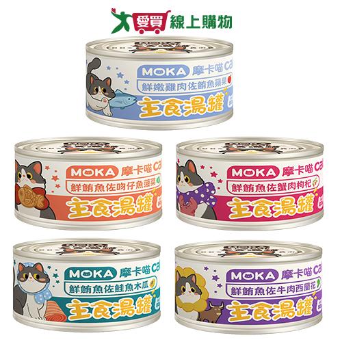 摩卡喵主食湯罐系列(5款口味)(80G/罐)【愛買】