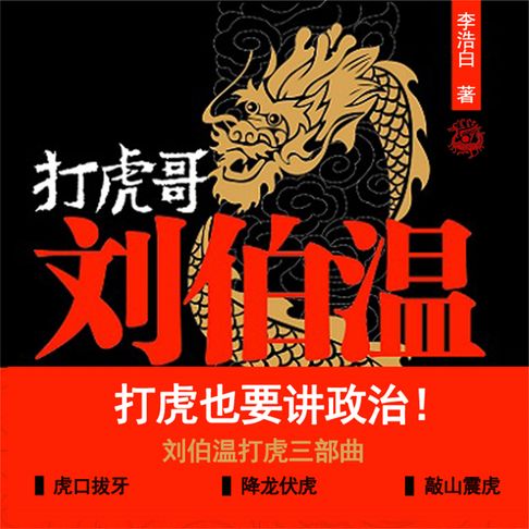 【有聲書】打虎哥刘伯温 0