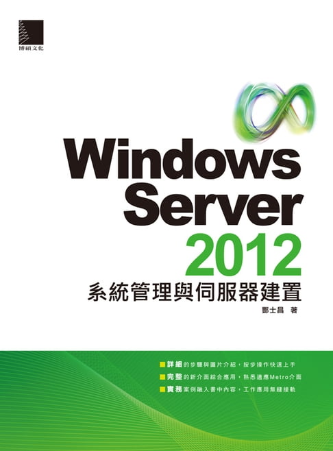 【電子書】Windows Server 2012系統管理與伺服器建置