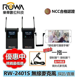 【EC數位】ROWA 樂華 JAPAN RW-2401S 一對一 採訪無線麥克風-優惠超值組 支援手機直播