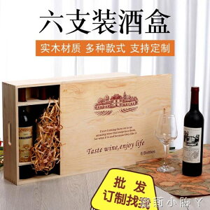 紅酒木盒六支裝葡萄酒木箱6只盒子洋酒通用定制紅酒盒包裝禮盒 NMS~林之舍
