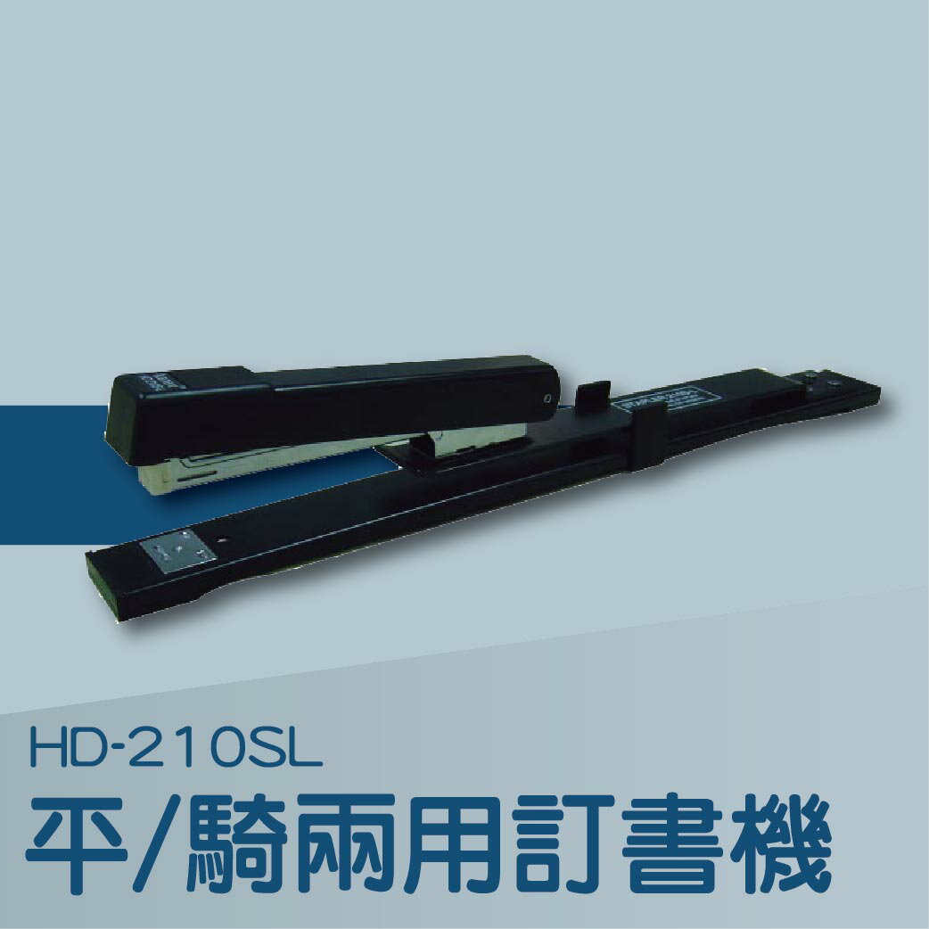 事務機推薦-Kanex HD-210SL 平騎[兩用訂書機/訂書針/工商日誌/燙金/印刷/裝訂]