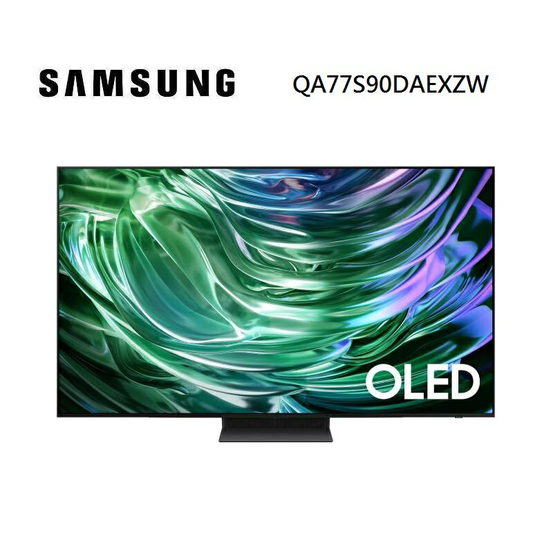 【領券97折再享5倍點數回饋】SAMSUNG 三星 QA77S90DAEXZW 77型 OLED AI S90D 智慧電視