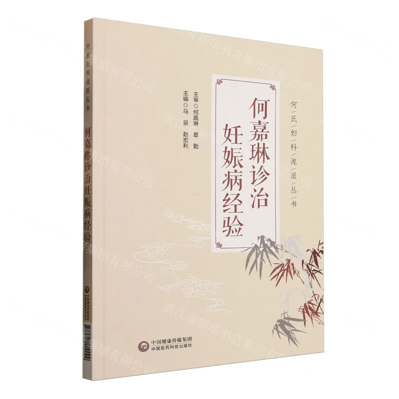 【預購】何嘉琳診治妊娠病經驗/何氏婦科流派叢書丨天龍圖書簡體字專賣店丨9787521449099 (tl2514)